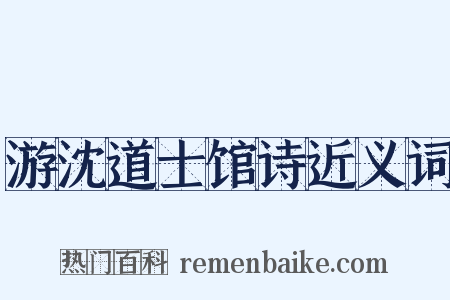 游沈道士馆诗近义词是什么意思的图片